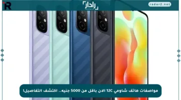 مواصفات هاتف شاومي 12C الآن بأقل من 5000 جنيه.. اكتشف التفاصيل!